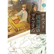サエズリ図書館のワルツさん〈2〉(創元推理文庫) [文庫]