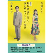 銀行強盗にあって妻が縮んでしまった事件/奇妙という名の五人兄妹(創元推理文庫) [文庫]