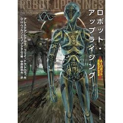 ロボット・アップライジング―AIロボット反乱SF傑作選(創元SF文庫) [文庫]