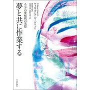 夢と共に作業する―ユングの夢解釈の実際 [単行本]