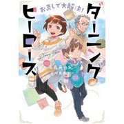 お直しで大解決!ダーニングヒーローズ(文研ブックランド) [全集叢書]