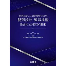 製剤の達人による製剤技術の伝承 製剤設計・製造技術BASIC & FRONTIER [単行本]