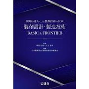 製剤の達人による製剤技術の伝承 製剤設計・製造技術BASIC & FRONTIER [単行本]
