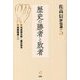 佐高信評伝選〈5〉歴史の勝者と敗者 [全集叢書]