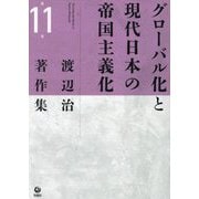 渡辺治著作集〈第11巻〉グローバル化と現代日本の帝国主義化 [全集叢書]
