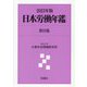 日本労働年鑑〈第93集(2023年版)〉 [単行本]