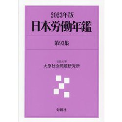 日本労働年鑑〈第93集(2023年版)〉 [単行本]