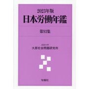 日本労働年鑑〈第93集(2023年版)〉 [単行本]