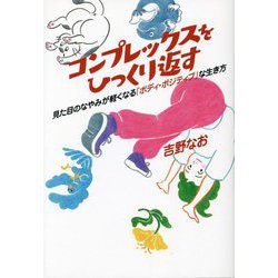 コンプレックスをひっくり返す―見た目のなやみが軽くなる「ボディ・ポジティブ」な生き方(探究のDOOR〈2〉) [単行本]