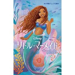 リトル・マーメイド(小学館ジュニア文庫) [新書]