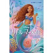 リトル・マーメイド(小学館ジュニア文庫) [新書]