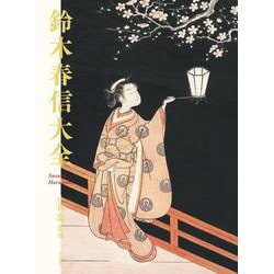 鈴木春信大全 [単行本]