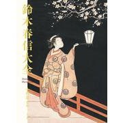 鈴木春信大全 [単行本]