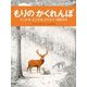 もりのかくれんぼ―どこかなどこかな、どうぶつ100ぴき [絵本]