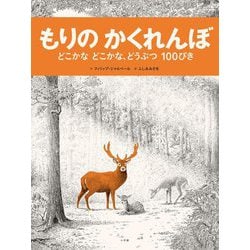 もりのかくれんぼ―どこかなどこかな、どうぶつ100ぴき [絵本]