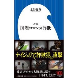 ルポ 国際ロマンス詐欺(小学館新書) [新書]