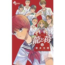 龍と苺<１２>(少年サンデーコミックス) [コミック]