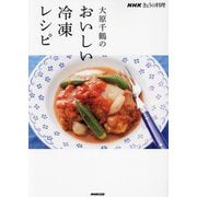 大原千鶴のおいしい冷凍レシピ(NHKきょうの料理) [単行本]