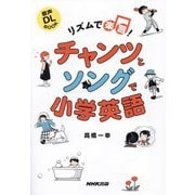 リズムで楽習!チャンツとソングで小学英語(音声DL BOOK) [単行本]