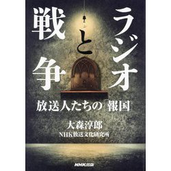 ヨドバシ.com - ラジオと戦争―放送人たちの「報国」 [単行本] 通販