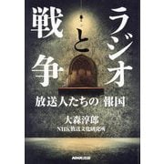 ラジオと戦争―放送人たちの「報国」 [単行本]