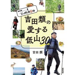 吉田類の愛する低山30―NHKにっぽん百低山 [単行本]