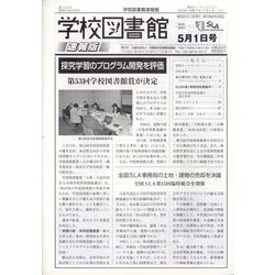 学校図書館速報版 2023年 05月号 [雑誌]