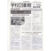学校図書館速報版 2023年 05月号 [雑誌]