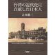 台湾の近代化に貢献した日本人 [単行本]