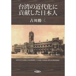 台湾の近代化に貢献した日本人 [単行本]