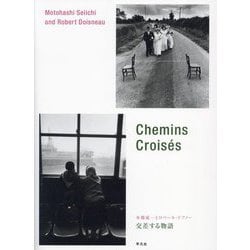 本橋成一とロベール・ドアノー交差する物語 [単行本]
