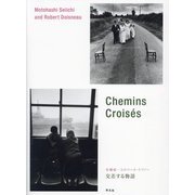 本橋成一とロベール・ドアノー交差する物語 [単行本]