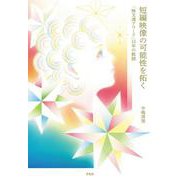 短編映像の可能性を拓く－「映文連アワード」15年の軌跡 [単行本]