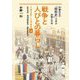 戦争と人びとの暮らし 1926～1945〈上〉昭和恐慌/満洲開拓移民/国家総動員法(半藤先生の「昭和史」で学ぶ非戦と平和) [単行本]