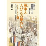 戦争と人びとの暮らし 1926～1945〈上〉昭和恐慌/満洲開拓移民/国家総動員法(半藤先生の「昭和史」で学ぶ非戦と平和) [単行本]