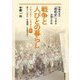 戦争と人びとの暮らし 1926～1945〈下〉撃ちてし止まむ/学童疎開/日本降伏の日(半藤先生の「昭和史」で学ぶ非戦と平和) [単行本]