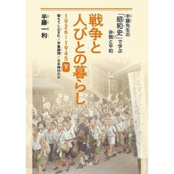 戦争と人びとの暮らし 1926～1945〈下〉撃ちてし止まむ/学童疎開/日本降伏の日(半藤先生の「昭和史」で学ぶ非戦と平和) [単行本]