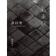 素材考―新素材研究所の試み [単行本]