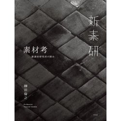 素材考―新素材研究所の試み [単行本]