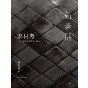 素材考―新素材研究所の試み [単行本]