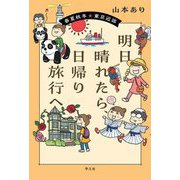 明日晴れたら、日帰り旅行へ―春夏秋冬・東京近郊 [単行本]