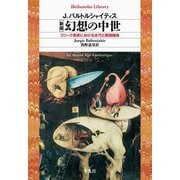 幻想の中世―ゴシック美術における古代と異国趣味 新版 (平凡社ライブラリー) [全集叢書]