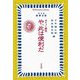 や、此は便利だ―ポケット顧問 復刻 (平凡社ライブラリー) [全集叢書]