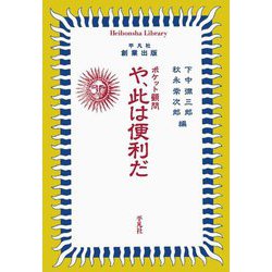 や、此は便利だ―ポケット顧問 復刻 (平凡社ライブラリー) [全集叢書]
