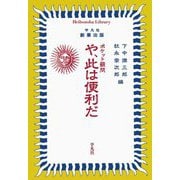 や、此は便利だ―ポケット顧問 復刻 (平凡社ライブラリー) [全集叢書]