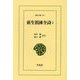 荻生徂徠全詩〈2〉(東洋文庫) [文庫]