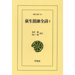 荻生徂徠全詩〈2〉(東洋文庫) [文庫]