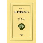 荻生徂徠全詩〈2〉(東洋文庫) [文庫]
