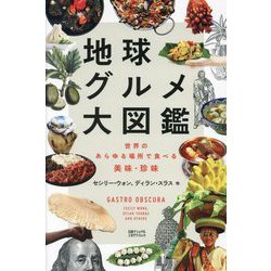 地球グルメ大図鑑―世界のあらゆる場所で食べる美味・珍味 [単行本]