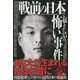 戦前の日本で起きた35の怖い事件 [単行本]